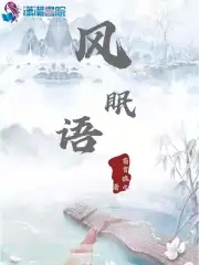 风眠晚诗句